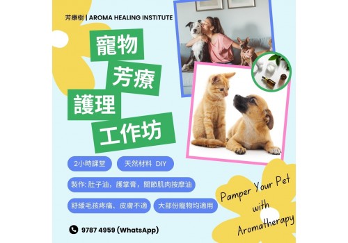 寵物芳療護理工作坊